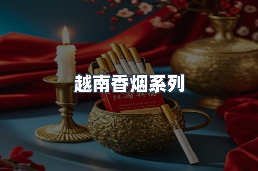 云霄系列香烟